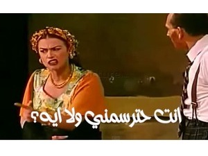 انت حترسمني ولا ايه؟