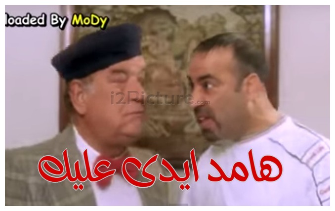  قفشات الأفلام - هامد ايدى عليك