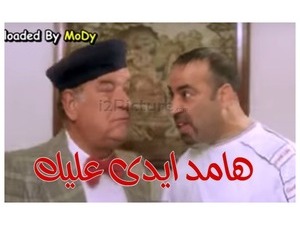 هامد ايدى عليك