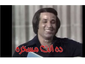 ده انت مسخره