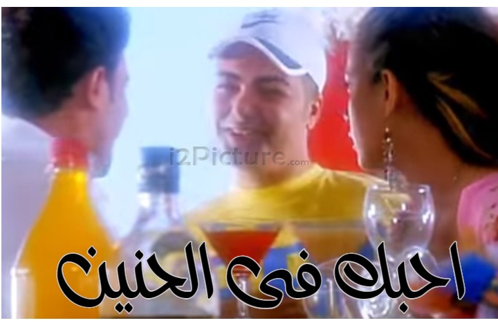  قفشات الأفلام - احبك فى الحنين 