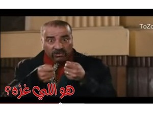 هو اللي غزه؟