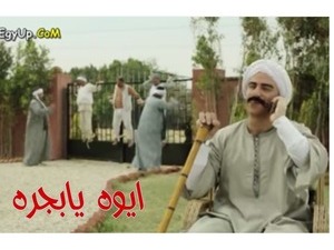 ايوه  يابجره 