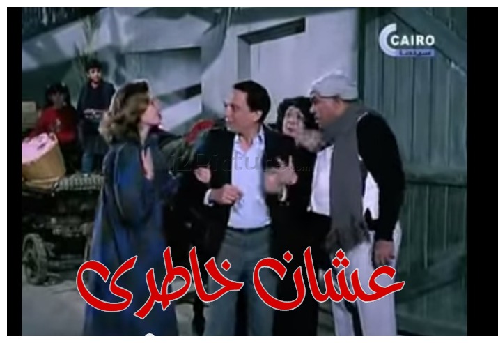  قفشات الأفلام - عشان خاطرى 