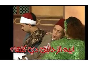 اييه الزحاليق دي كلها؟