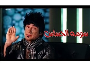 سومه الحساس