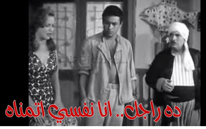  قفشات الأفلام - ده راجل.. انا نفسي اتمناه