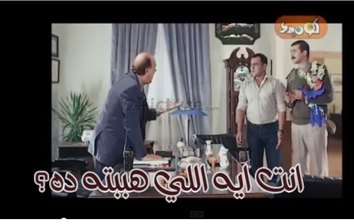  قفشات الأفلام - انت ايه اللي هببته ده؟