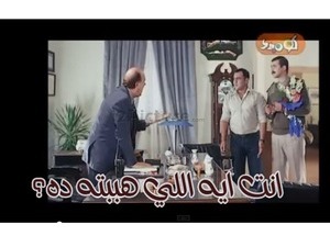 انت ايه اللي هببته ده؟