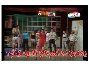 يعنى ده المرجل اللى فيكو؟