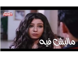 ماليش فيه 