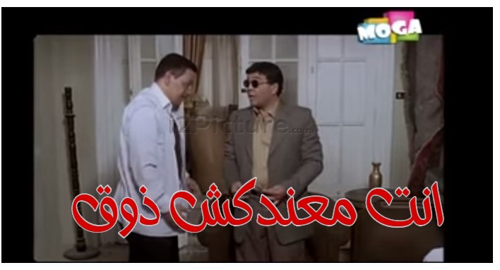  قفشات الأفلام - انت معندكش ذوق 