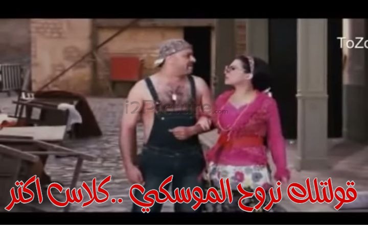  قفشات الأفلام - قولتلك نروح الموسكي ..كلاس اكتر