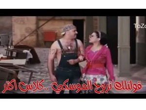 قولتلك نروح الموسكي ..كلاس اكتر