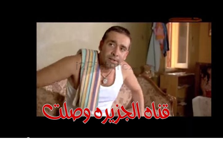  قفشات الأفلام - قناه الجزيره وصلت