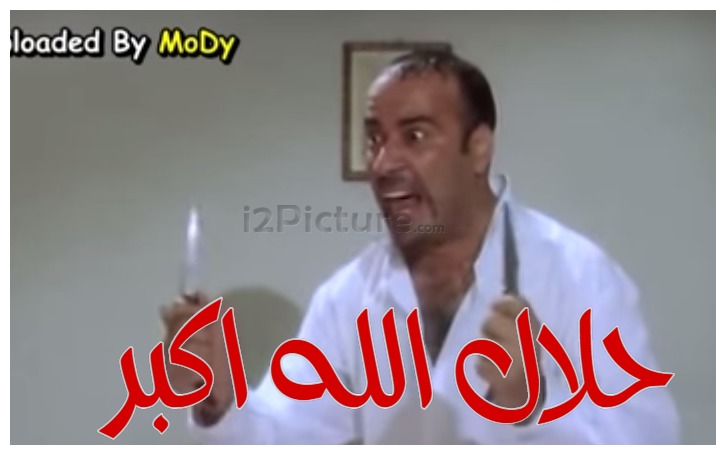  قفشات الأفلام - حلال الله اكبر