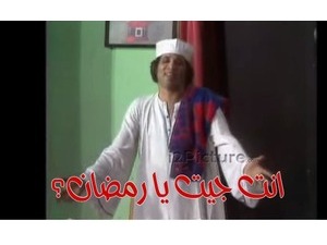 انت جيت يا رمضان؟