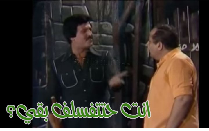  قفشات الأفلام - انت حتتفسلف بقي؟