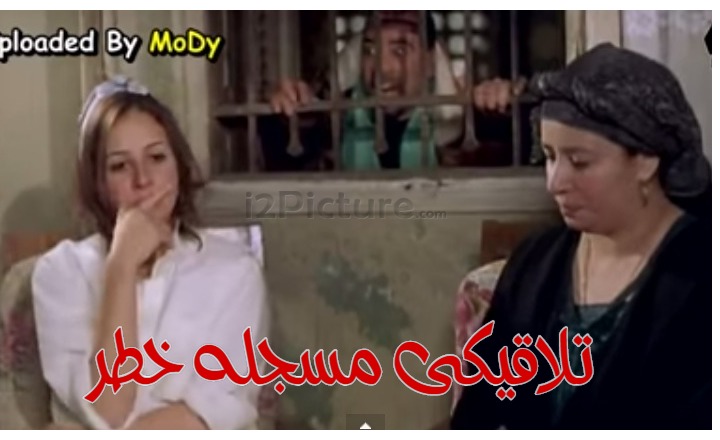  قفشات الأفلام - تلاقيكى مسجله خطر