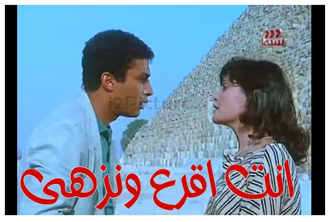  قفشات الأفلام - انت اقرع ونزهى 