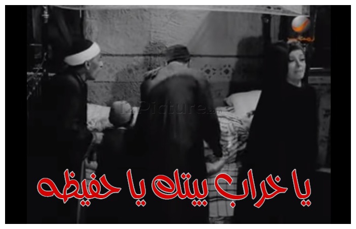  قفشات الأفلام - يا خراب بيتك يا حفيظه