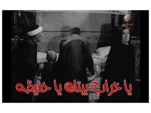 يا خراب بيتك يا حفيظه