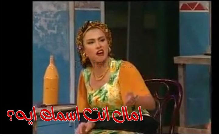  قفشات الأفلام - امال انت اسمك ايه؟