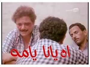 اه يانا  يامه 