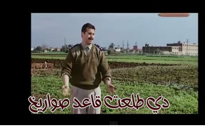  قفشات الأفلام - دي طلعت قاعد صواريخ