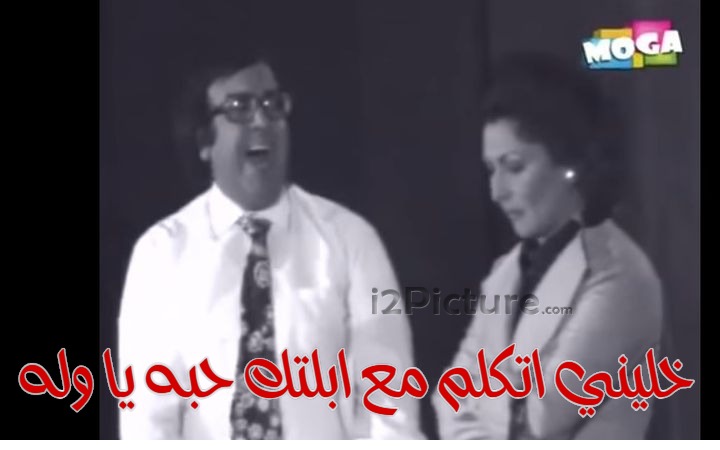  قفشات الأفلام - خليني اتكلم مع ابلتك حبه يا وله