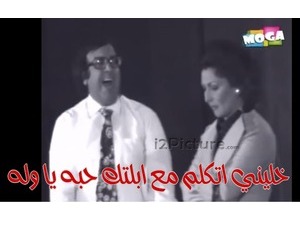خليني اتكلم مع ابلتك حبه يا وله
