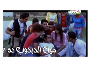 مين الدبدوب ده ؟