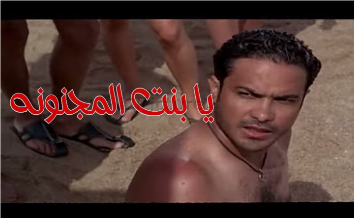 قفشات الأفلام - يا بنت المجنونه