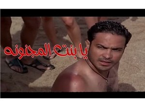 يا بنت المجنونه
