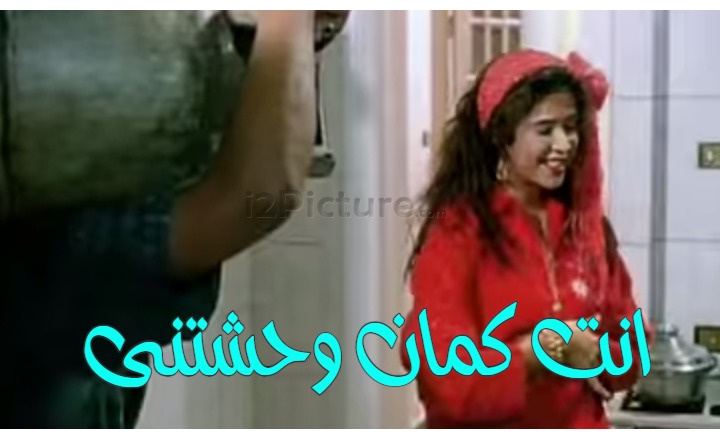  قفشات الأفلام - انت كمان وحشتنى