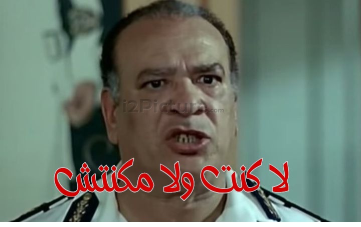  قفشات الأفلام - لا كنت ولا مكنتش