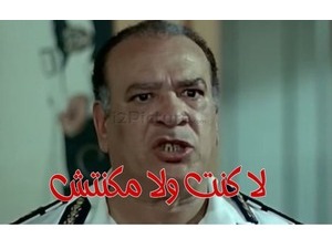 لا كنت ولا مكنتش