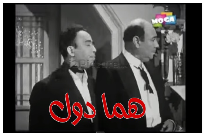  قفشات الأفلام - هما دول 