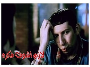 لازم اشوف فكره