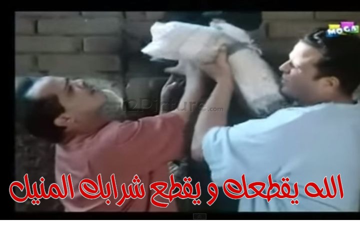  قفشات الأفلام - الله يقطعك و يقطع شرابك المنيل