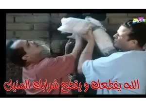 الله يقطعك و يقطع شرابك المنيل