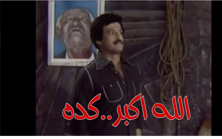  قفشات الأفلام - الله اكبر..كده