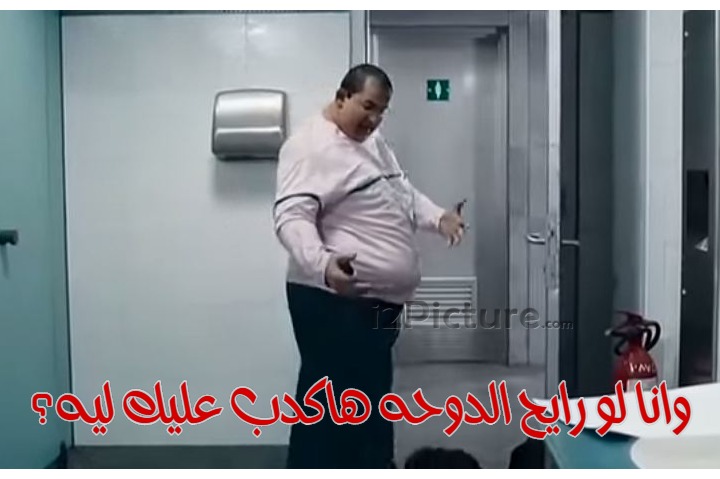  قفشات الأفلام - وانا لو رايح الدوحه هاكدب عليك ليه