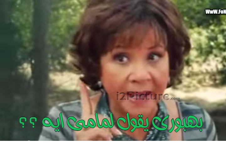  قفشات الأفلام - بهبورى يقول لمامى ايه