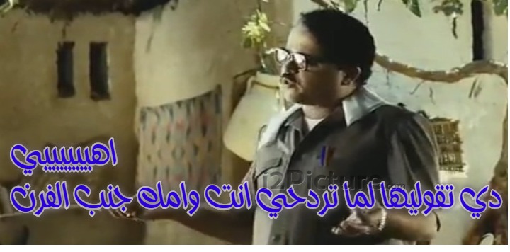  قفشات الأفلام - اهييييييي دي تقوليها لما تردحي انت وامك جنب الفرن