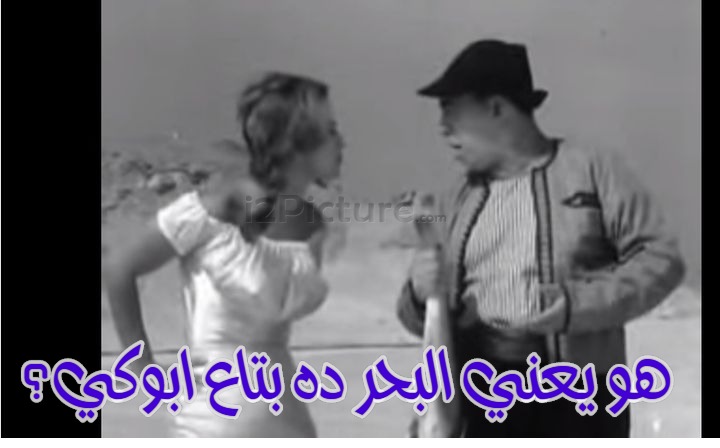  قفشات الأفلام - هو يعني البحر ده بتاع ابوكي؟