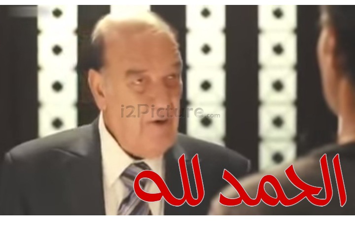  قفشات الأفلام - الحمد لله