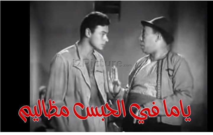  قفشات الأفلام - ياما في الحبس مظاليم