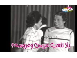 يلا نلعب عريس وعروسه؟