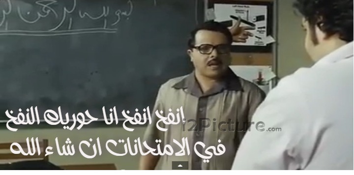  قفشات الأفلام - انفخ انفخ انا حوريك النفخ في الامتحانات ان شاء الله